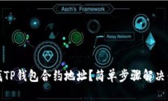 如何查找TP钱包合约地址？简单步骤解