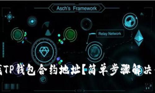 如何查找TP钱包合约地址？简单步骤解决你的疑惑