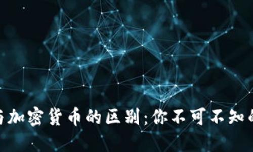 数字货币与加密货币的区别：你不可不知的核心概念