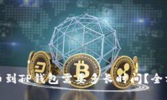 OKEX提币到TP钱包需要多长时间？全方位