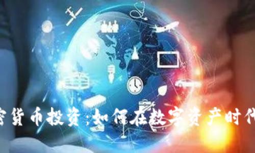 揭秘NFT与加密货币投资：如何在数字资产时代获得丰厚回报
