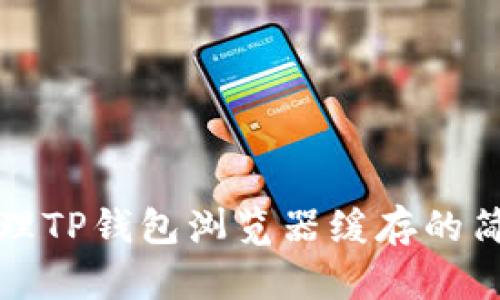 轻松清理TP钱包浏览器缓存的简单指南