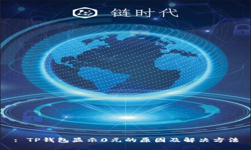 : TP钱包显示0元的原因及解决方法