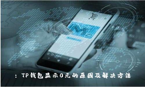 : TP钱包显示0元的原因及解决方法