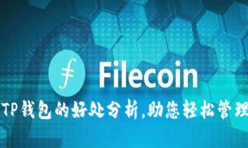 将币转入TP钱包的好处分析，助您轻松管理数字资产