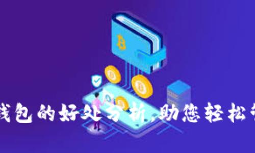 将币转入TP钱包的好处分析，助您轻松管理数字资产