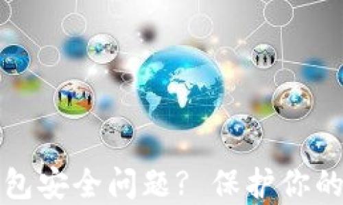 
如何检测TP钱包安全问题? 保护你的数字资产安全