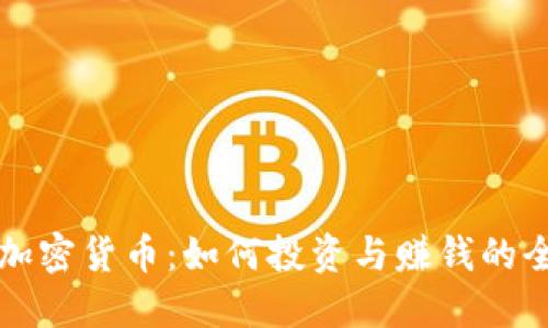 枣庄加密货币：如何投资与赚钱的全攻略