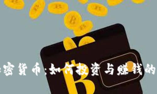 枣庄加密货币：如何投资与赚钱的全攻略