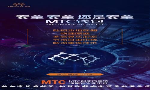 机构加密货币托管：如何选择安全可靠的服务平台