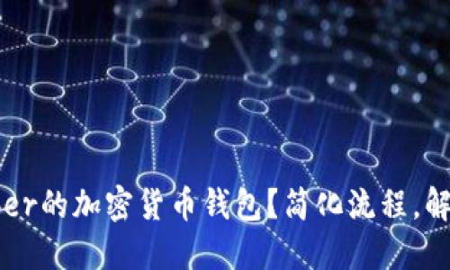 如何注册Uber的加密货币钱包？简化流程，解决你的疑惑