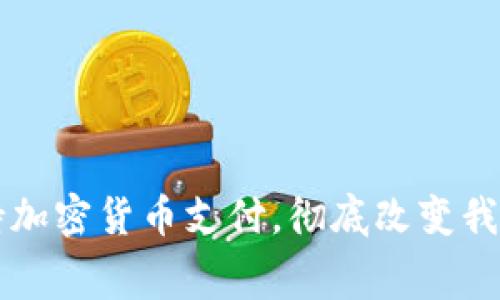 上海如何支持加密货币支付,彻底改变我们的消费方式