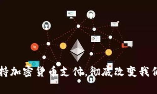 上海如何支持加密货币支付,彻底改变我们的消费方式
