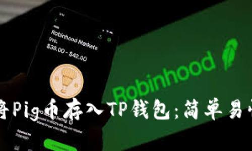 ### 如何将Pig币存入TP钱包:简单易懂的步骤指南