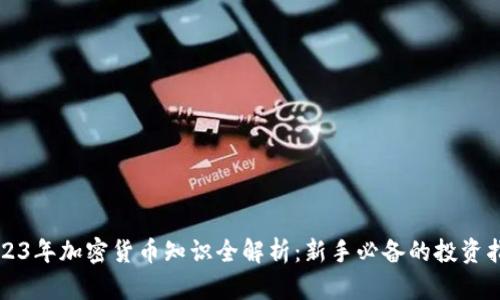 2023年加密货币知识全解析：新手必备的投资指南