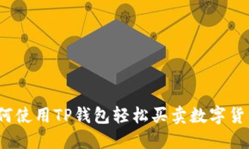 如何使用TP钱包轻松买卖数字货币？