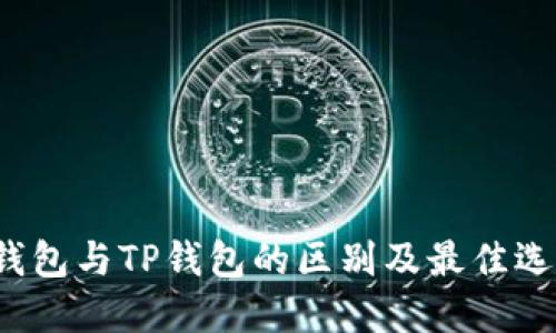 Web3钱包与TP钱包的区别及最佳选择指南