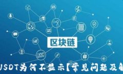 TP钱包中的USDT为何不显示？常见问题及