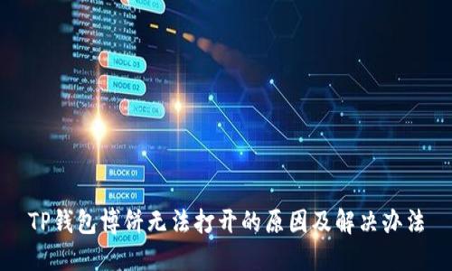TP钱包博饼无法打开的原因及解决办法