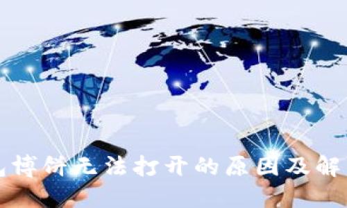TP钱包博饼无法打开的原因及解决办法