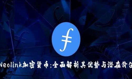 Neolink加密货币：全面解析其优势与潜在价值