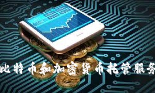 如何选择合适的比特币和加密货币托管服务，让资产更安全？
