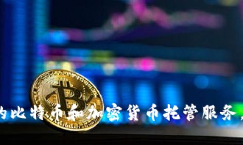 如何选择合适的比特币和加密货币托管服务，让资产更安全？