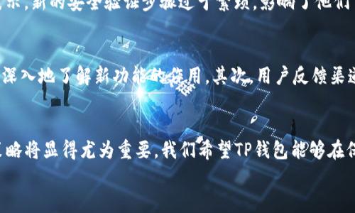 
如何应对TP钱包更新后的市场下滑：用户痛点解析与解决方案

TP钱包, 市场下滑, 用户痛点, 钱包更新/guanjianci

### 内容主体大纲

1. **引言**
   - 简介TP钱包及其功能
   - 讨论更新后的市场变动，引出用户痛点

2. **TP钱包的功能与重要性**
   - 钱包的基本功能（资产管理、交易等）
   - 为何用户依赖TP钱包（便捷、安全）

3. **更新后的主要变化**
   - 新增功能和更新的目的
   - 用户对这些更新的初始反应

4. **市场下滑的原因分析**
   - 用户流失的基本原因
     - 新用户吸引力不足
     - 竞争对手的威胁
     - 用户体验问题
   - 特定更新引发的用户不满

5. **用户痛点具体案例**
   - 真实用户反馈与案例
   - 用户在更新后遇到的问题

6. **解决方案与改进建议**
   - 针对更新后的用户痛点，提出具体的解决方案
     - 增强新增功能的介绍与教育
     - 用户反馈渠道
   - 如何通过社区建设增强用户粘性

7. **未来的展望与总结**
   - 市场回暖的可能性
   - TP钱包团队的应对策略
   - 对用户的期望与呼吁

### 内容示例

引言
TP钱包是一款广受欢迎的数字货币钱包，它不仅方便用户进行资产的管理和交易，还为广大用户提供了安全保障。然而，最近一段时间中，TP钱包在进行了一次重要更新后，面临了市场下滑的尴尬局面。许多用户对更新后的变化表现出不满，这不仅影响了钱包的使用体验，也使得整个市场的活跃程度大大下降。本文将围绕用户痛点进行深入分析，并提出相应的解决方案。

TP钱包的功能与重要性
TP钱包的基本功能涵盖了数字资产的存储、转账、交易以及NFT的管理等。作为一个用户友好的平台，TP钱包解决了资产管理带来的诸多烦恼，减少了用户在数字货币世界中的复杂操作。许多用户依赖此钱包，因为它不仅提供了较高的安全性和便捷的操作体验，更是在一个充满纷争与竞争的市场中，为他们的数字资产保驾护航。

更新后的主要变化
TP钱包在最近一次更新中，推出了一系列新功能，并针对一些已有的问题进行了。这些更新理念的出发点是为了提升用户体验和钱包的功能性。然而，用户对这些更新初始的反应却各不相同。在某些情况下，用户对新增功能不够了解，导致了使用上的困惑。

市场下滑的原因分析
面对市场下滑，用户流失已成为一个不可忽视的问题。分析其根本原因，可以归结为几个方面。一方面是由于更新后的钱包功能吸引力不足，特别是新用户对产品的认知不足导致的流失；另一方面，竞争对手的产品在某些方面提供了用户更好的选择，分流了大量的用户。此外，部分用户直接反馈更新后的体验下降，影响了他们的使用粘性。

用户痛点具体案例
在探讨用户痛点时，不妨看看一些真实的案例。某位用户在更新后发现在进行转账时界面不够友好，信息提示不够明确，导致多次出现转账失败的情况。还有用户表示，新的安全验证步骤过于繁琐，影响了他们日常交易的流畅性。这些痛点不仅反映在用户的反馈中，也在一定程度上影响了整个钱包的使用口碑。

解决方案与改进建议
基于对以上问题的分析，TP钱包需要采取一系列的改进措施。首先，要针对新增功能进行引导，提升用户的使用认知，可以通过社区文章、视频教程等形式，让用户更深入地了解新功能的作用。其次，用户反馈渠道，设置专门的客服团队，直接与用户进行沟通，收集反馈并快速响应。最后，提升社区的活跃度，通过举办线上线下活动，提高用户的参与感，增强对钱包的黏性。

未来的展望与总结
尽管目前市场面临下滑的局面，但我们依旧可以看到希望。随着TP钱包团队的不断努力和用户反馈的积极响应，回暖的可能性是存在的。在此过程中，团队的应对策略将显得尤为重要。我们希望TP钱包能够在保持良好用户体验的基础上，继续发展壮大，为广大用户提供更加优质的服务。

请根据以上大纲继续扩展内容，使其达到2700字以上的目标。