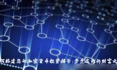 正  如何搭建您的加密货币投资梯子：