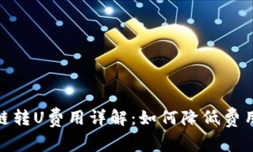 TP钱包跨链转U费用详解:如何降低费用轻松转账