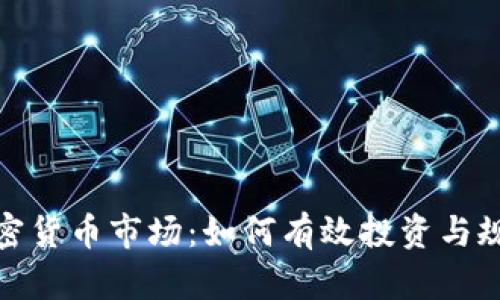 揭秘加密货币市场：如何有效投资与规避风险