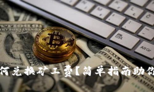 TP钱包如何兑换矿工费？简单指南助你高效操作