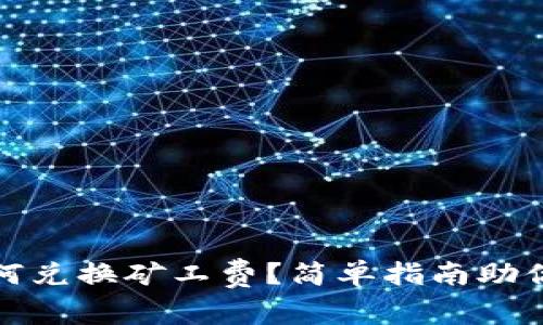 TP钱包如何兑换矿工费？简单指南助你高效操作