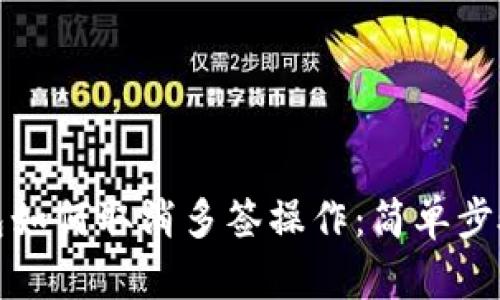 TP钱包如何取消多签操作：简单步骤详解