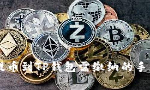 交易所提币到TP钱包需缴纳的手续费解析