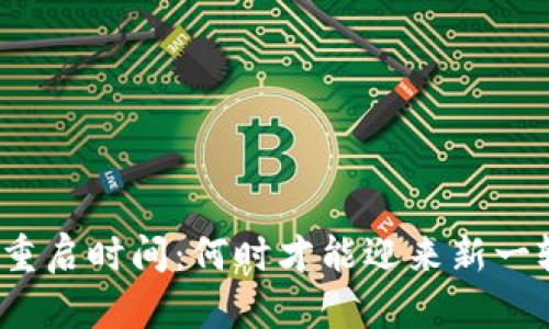 加密货币重启时间：何时才能迎来新一轮的牛市？