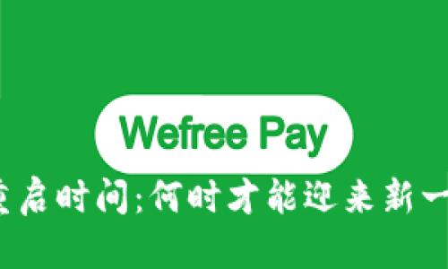 加密货币重启时间：何时才能迎来新一轮的牛市？