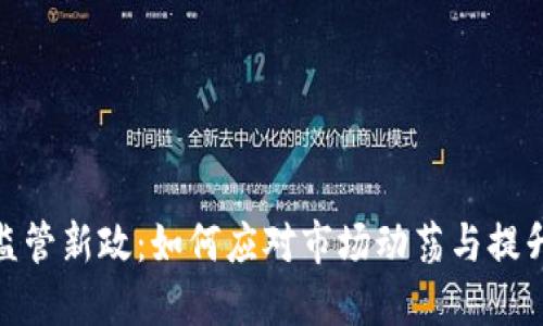 加密货币监管新政：如何应对市场动荡与提升投资安全