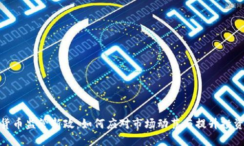 加密货币监管新政：如何应对市场动荡与提升投资安全