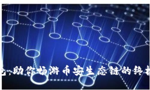 TP钱包：助你畅游币安生态链的终极指南