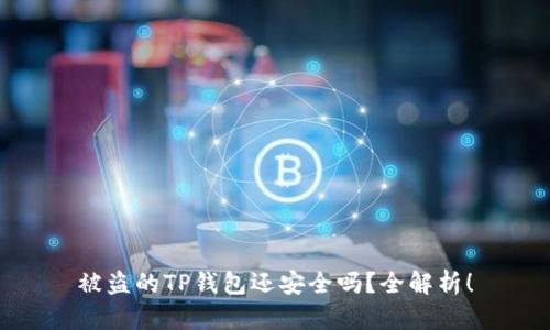 被盗的TP钱包还安全吗？全解析！
