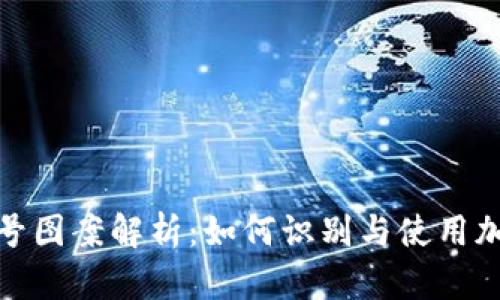 加密货币符号图案解析：如何识别与使用加密货币标志