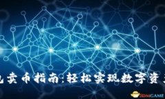 TP钱包卖币指南：轻松实现数字资产变