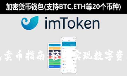 TP钱包卖币指南：轻松实现数字资产变现