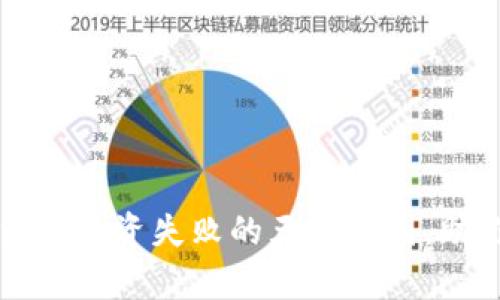 揭秘加密货币投资失败的五大原因，助你精彩逆袭
