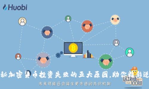 揭秘加密货币投资失败的五大原因，助你精彩逆袭