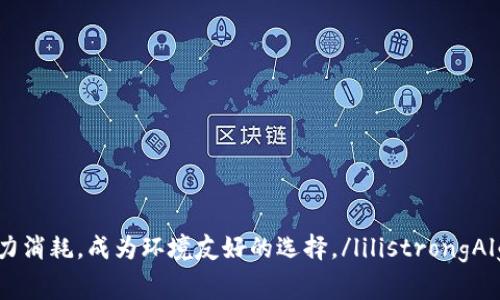 biao ti哪种加密货币更节能？揭秘低耗电币种与环保投资了解加密货币的电力消耗在加密货币的世界里，能耗问题一直是业内人士和投资者关注的焦点。随着比特币等主流币种的广泛使用，因其采用的“工作量证明”（PoW）机制，导致其电力消耗巨大，成为环保争议的焦点。然而，市场上涌现出了一些采用更环保机制的加密货币，它们在降低电力消耗方面展现出了独特的优势。为什么电力消耗是个问题？加密货币的电力消耗主要体现在其“挖矿”过程，某些币种需要大量计算能力，以验证交易并维护网络安全。这不仅导致设备成本高昂，同时在全球范围内也是一项涉及环境的重大议题。电力消耗高的挖矿活动对生态环境造成的影响不可小觑。节能加密货币的优势选择那些低能耗的加密货币，不仅能缓解生态环境的压力，还能为投资者带来长期的经济效益。这类币种通常采用“权益证明”（PoS）或其他创新的共识机制，减少了对电力的依赖。低耗电的加密货币推荐在众多加密货币中，以下几种因其高效的能源使用而受到青睐：ullistrong以太坊 2.0 (Ethereum 2.0)/strong：以太坊已经开始转向“权益证明”机制，预计将大幅降低其耗电量，并提升交易处理速度。/lilistrong波卡 (Polkadot)/strong：作为一个多链框架，波卡通过其独特的共识机制有效地降低了电力消耗，成为环境友好的选择。/lilistrongAlgorand/strong：该平台采用了“纯粹的权益证明”（PPoS），其交易确认过程迅速且耗电极少，非常适合环保投资。/lilistrongCardano/strong：以其科学的研究和严谨的开发为基础，Cardano在开发期间就注重网络效率，大幅度减少了电能消耗。/li/ul如何选择低耗电的加密货币？投资者在选择加密货币时，除了关注其投资潜力外，还反思其社会及生态影响。评估一项加密货币的环保性能可以考虑以下几点：ullistrong共识机制：/strong了解该币种所使用的共识机制，并判断其能耗水平。/lilistrong电力来源：/strong考量其挖矿或验证过程所依赖的电力来源，是否可再生。/lilistrong开发团队：/strong查看项目团队的环保政策和承诺，对电力节能的重视程度。/li/ul环保投资的未来随着全球对气候变化和环境保护的重视，低耗电的加密货币将成为未来投资领域的重要趋势。越来越多的投资者将倾向于选择那些在社会责任和生态平衡上表现良好的项目，从而带动整个行业向更可持续发展的方向转型。结论在加密货币领域，低能耗币种不仅为环保提供了良好的解决方案，也为投资者带来了更多的机会。在选择加密货币时，关注其电力消耗是十分必要的，未来的生态友好型投资将为整个社会的可持续发展贡献力量。加密货币, 低耗电, 投资, 环境友好/guanjianci