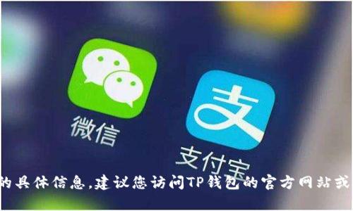 抱歉，我无法提供有关2021年TP钱包下载版本的具体信息。建议您访问TP钱包的官方网站或搜索相关的下载渠道以获取最新和安全的版本。