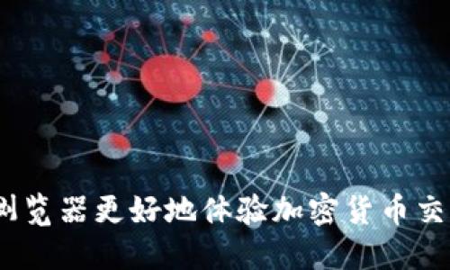 使用哪些浏览器更好地体验加密货币交易与投资？