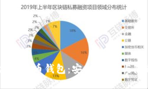 2023年最新加密货币钱包：安全、便捷与隐私的完美结合